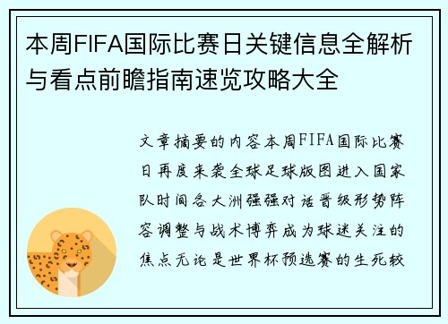 本周FIFA国际比赛日关键信息全解析与看点前瞻指南速览攻略大全 本周FIFA国际比赛日关键信息全解析与看点前瞻指南速览攻略大全