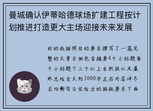 曼城确认伊蒂哈德球场扩建工程按计划推进打造更大主场迎接未来发展 曼城确认伊蒂哈德球场扩建工程按计划推进打造更大主场迎接未来发展