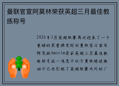 曼联官宣阿莫林荣获英超三月最佳教练称号 曼联官宣阿莫林荣获英超三月最佳教练称号