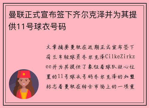 曼联正式宣布签下齐尔克泽并为其提供11号球衣号码 曼联正式宣布签下齐尔克泽并为其提供11号球衣号码