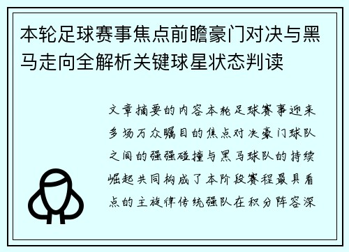 本轮足球赛事焦点前瞻豪门对决与黑马走向全解析关键球星状态判读 本轮足球赛事焦点前瞻豪门对决与黑马走向全解析关键球星状态判读