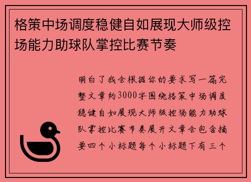 格策中场调度稳健自如展现大师级控场能力助球队掌控比赛节奏