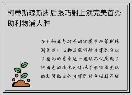 柯蒂斯琼斯脚后跟巧射上演完美首秀助利物浦大胜 柯蒂斯琼斯脚后跟巧射上演完美首秀助利物浦大胜