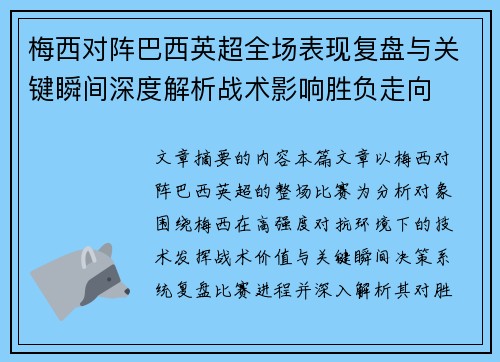 梅西对阵巴西英超全场表现复盘与关键瞬间深度解析战术影响胜负走向 梅西对阵巴西英超全场表现复盘与关键瞬间深度解析战术影响胜负走向