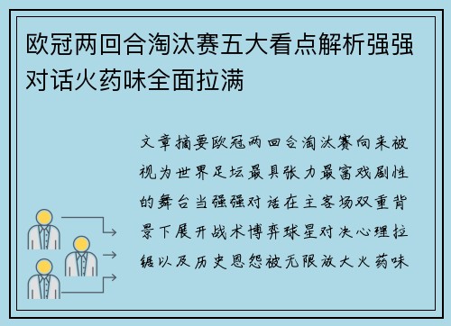 欧冠两回合淘汰赛五大看点解析强强对话火药味全面拉满