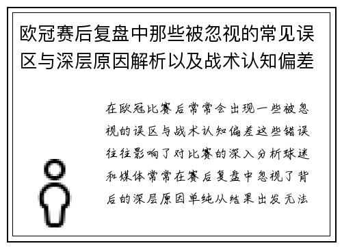 欧冠赛后复盘中那些被忽视的常见误区与深层原因解析以及战术认知偏差反思