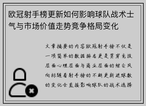 欧冠射手榜更新如何影响球队战术士气与市场价值走势竞争格局变化