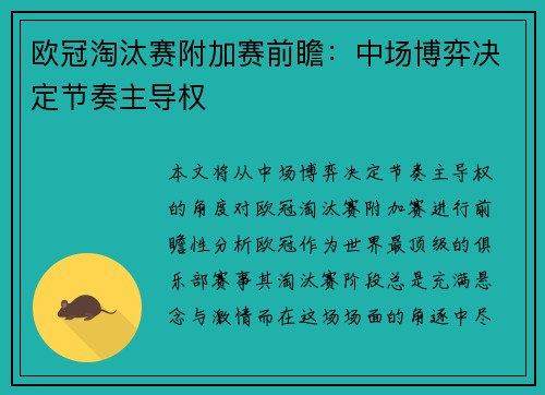 欧冠淘汰赛附加赛前瞻：中场博弈决定节奏主导权