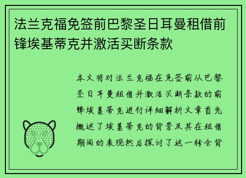 法兰克福免签前巴黎圣日耳曼租借前锋埃基蒂克并激活买断条款