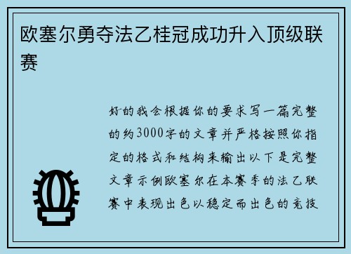 欧塞尔勇夺法乙桂冠成功升入顶级联赛