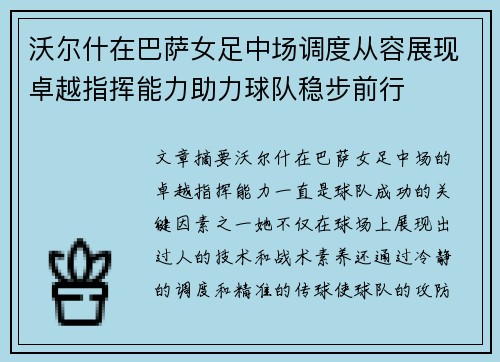 沃尔什在巴萨女足中场调度从容展现卓越指挥能力助力球队稳步前行