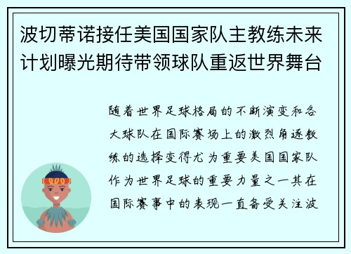波切蒂诺接任美国国家队主教练未来计划曝光期待带领球队重返世界舞台 波切蒂诺接任美国国家队主教练未来计划曝光期待带领球队重返世界舞台