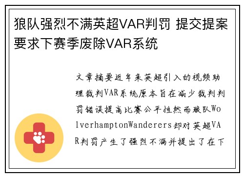 狼队强烈不满英超VAR判罚 提交提案要求下赛季废除VAR系统 狼队强烈不满英超VAR判罚 提交提案要求下赛季废除VAR系统
