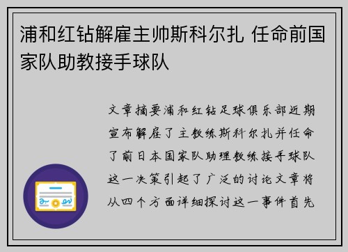 浦和红钻解雇主帅斯科尔扎 任命前国家队助教接手球队 浦和红钻解雇主帅斯科尔扎 任命前国家队助教接手球队