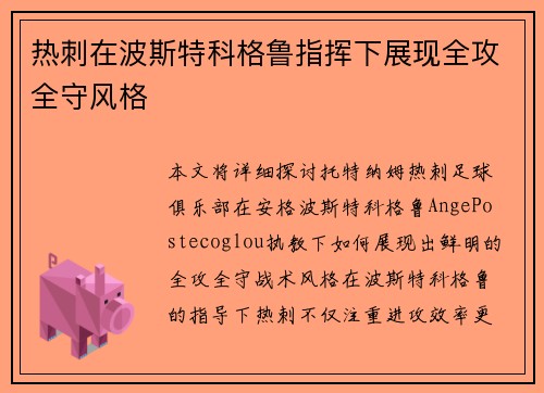 热刺在波斯特科格鲁指挥下展现全攻全守风格 热刺在波斯特科格鲁指挥下展现全攻全守风格