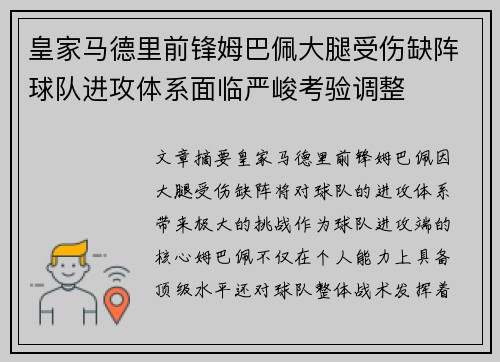 皇家马德里前锋姆巴佩大腿受伤缺阵球队进攻体系面临严峻考验调整 皇家马德里前锋姆巴佩大腿受伤缺阵球队进攻体系面临严峻考验调整