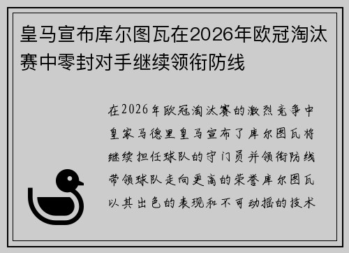 皇马宣布库尔图瓦在2026年欧冠淘汰赛中零封对手继续领衔防线