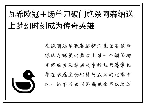 瓦希欧冠主场单刀破门绝杀阿森纳送上梦幻时刻成为传奇英雄