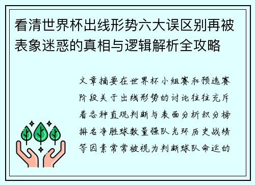 看清世界杯出线形势六大误区别再被表象迷惑的真相与逻辑解析全攻略