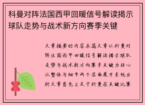 科曼对阵法国西甲回暖信号解读揭示球队走势与战术新方向赛季关键 科曼对阵法国西甲回暖信号解读揭示球队走势与战术新方向赛季关键