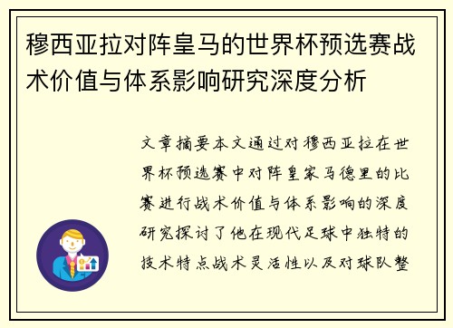穆西亚拉对阵皇马的世界杯预选赛战术价值与体系影响研究深度分析