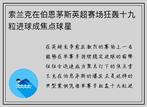 索兰克在伯恩茅斯英超赛场狂轰十九粒进球成焦点球星 索兰克在伯恩茅斯英超赛场狂轰十九粒进球成焦点球星