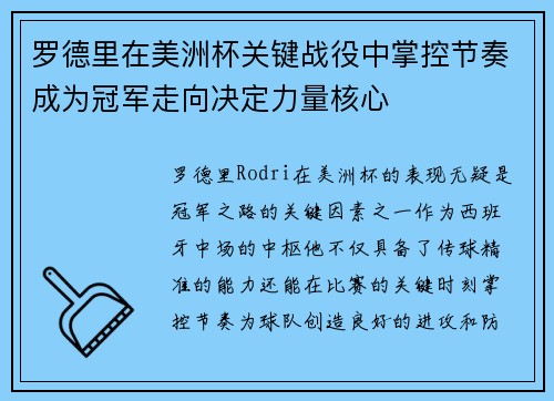 罗德里在美洲杯关键战役中掌控节奏成为冠军走向决定力量核心 罗德里在美洲杯关键战役中掌控节奏成为冠军走向决定力量核心