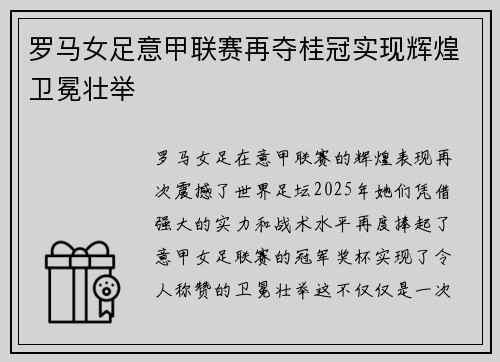 罗马女足意甲联赛再夺桂冠实现辉煌卫冕壮举 罗马女足意甲联赛再夺桂冠实现辉煌卫冕壮举