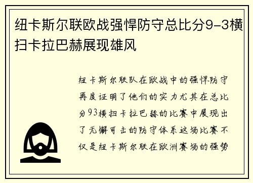 纽卡斯尔联欧战强悍防守总比分9-3横扫卡拉巴赫展现雄风 纽卡斯尔联欧战强悍防守总比分9-3横扫卡拉巴赫展现雄风