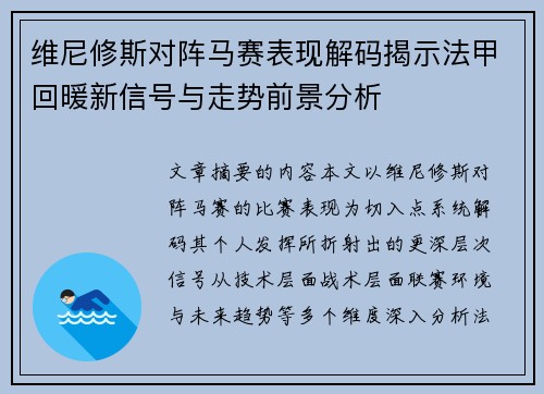 维尼修斯对阵马赛表现解码揭示法甲回暖新信号与走势前景分析 维尼修斯对阵马赛表现解码揭示法甲回暖新信号与走势前景分析