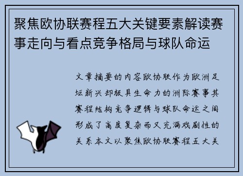 聚焦欧协联赛程五大关键要素解读赛事走向与看点竞争格局与球队命运 聚焦欧协联赛程五大关键要素解读赛事走向与看点竞争格局与球队命运