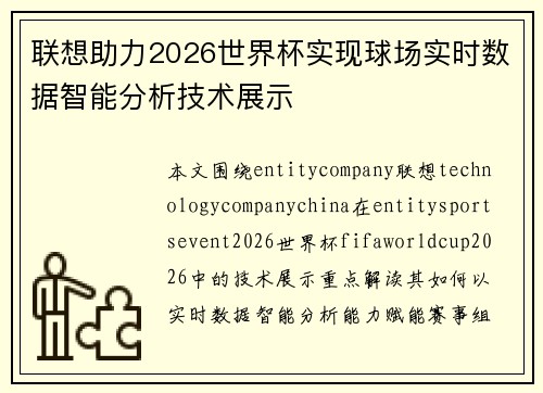 联想助力2026世界杯实现球场实时数据智能分析技术展示 联想助力2026世界杯实现球场实时数据智能分析技术展示