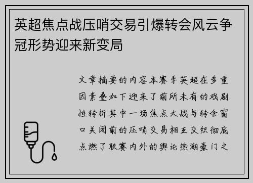 英超焦点战压哨交易引爆转会风云争冠形势迎来新变局