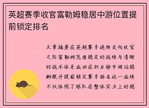英超赛季收官富勒姆稳居中游位置提前锁定排名