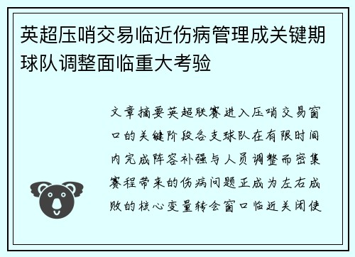 英超压哨交易临近伤病管理成关键期球队调整面临重大考验