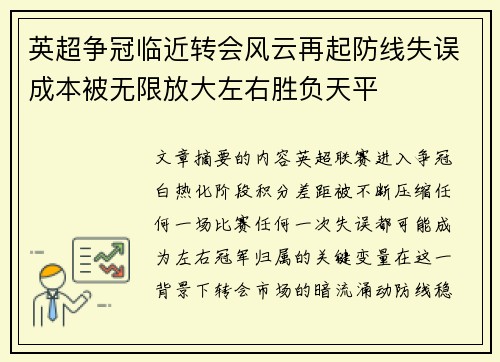 英超争冠临近转会风云再起防线失误成本被无限放大左右胜负天平