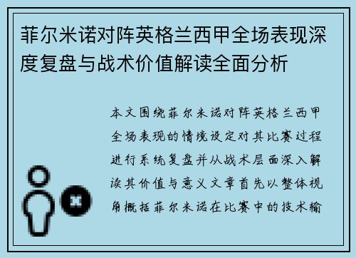 菲尔米诺对阵英格兰西甲全场表现深度复盘与战术价值解读全面分析 菲尔米诺对阵英格兰西甲全场表现深度复盘与战术价值解读全面分析