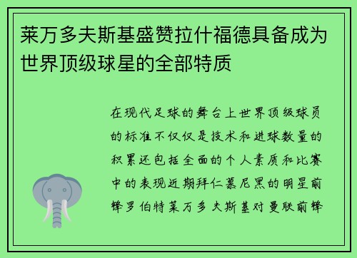 莱万多夫斯基盛赞拉什福德具备成为世界顶级球星的全部特质 莱万多夫斯基盛赞拉什福德具备成为世界顶级球星的全部特质