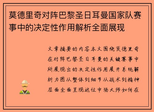 莫德里奇对阵巴黎圣日耳曼国家队赛事中的决定性作用解析全面展现 莫德里奇对阵巴黎圣日耳曼国家队赛事中的决定性作用解析全面展现