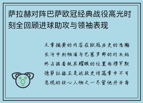 萨拉赫对阵巴萨欧冠经典战役高光时刻全回顾进球助攻与领袖表现