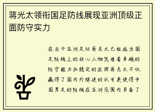 蒋光太领衔国足防线展现亚洲顶级正面防守实力 蒋光太领衔国足防线展现亚洲顶级正面防守实力