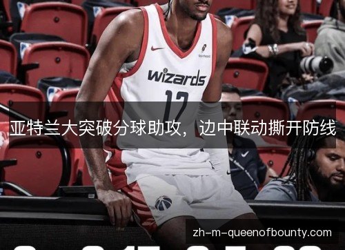 亚特兰大突破分球助攻，边中联动撕开防线